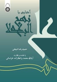 آشنایی با نهج البلاغه