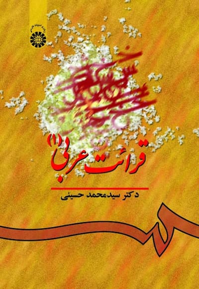 قرائت عربی (جلد اول)