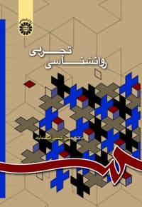 روان شناسی تجربی