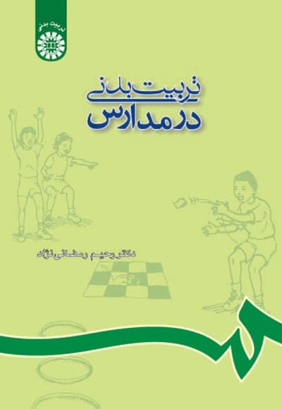تربیت بدنی در مدارس