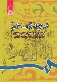 تاریخ فرق اسلامی(1)