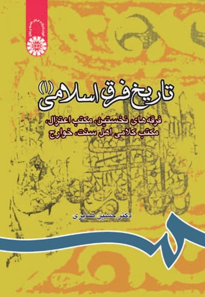 تاریخ فرق اسلامی(1)
