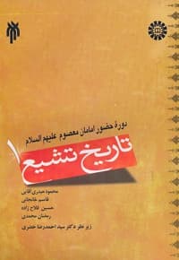 تاریخ تشیع (1)