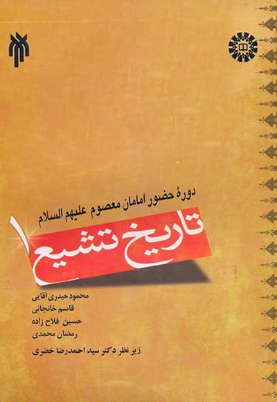 تاریخ تشیع (1)
