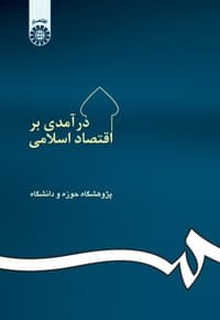 درآمدی بر اقتصاد اسلامی