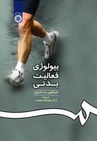 بیولوژی فعالیت بدنی