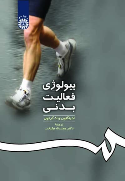 بیولوژی فعالیت بدنی