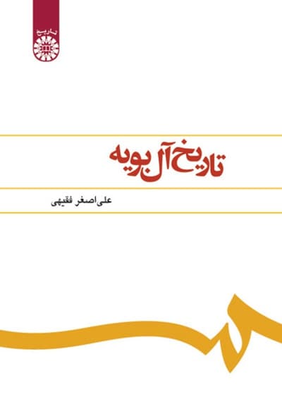 تاریخ آل بویه
