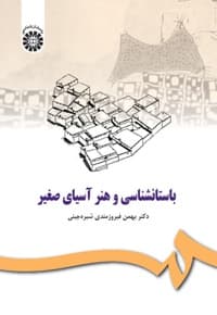 باستان شناسی و هنر آسیای صغیر