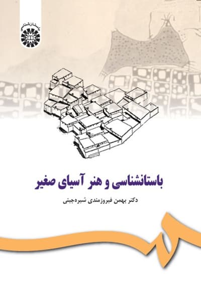 باستان شناسی و هنر آسیای صغیر