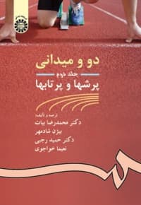 دو و میدانی (جلد دوم)