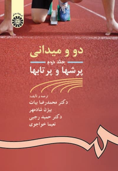 دو و میدانی (جلد دوم)
