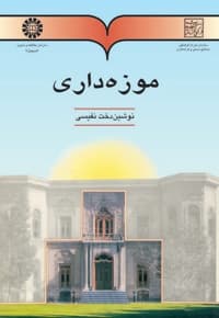 موزه داری