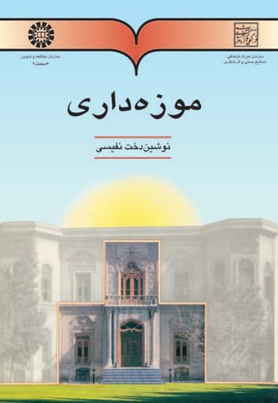 موزه داری
