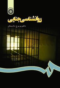 روانشناسی جنایی