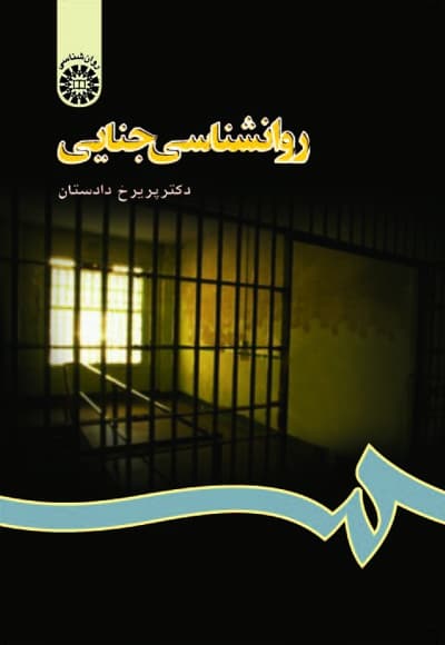 روانشناسی جنایی