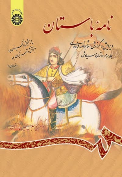 نامه باستان (جلدسوم)