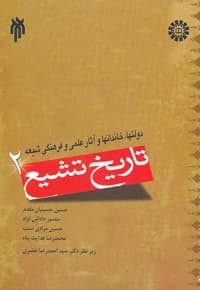 تاریخ تشیع (2)
