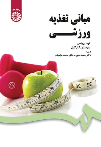 مبانی تغذیه ورزشی