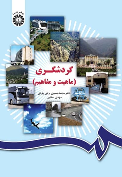 گردشگری