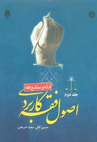 اصول فقه کاربردی (جلد دوم)