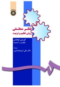 تفکر منطقی