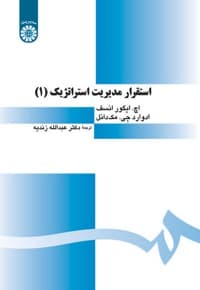 استقرار مدیریت استراتژیک(1)