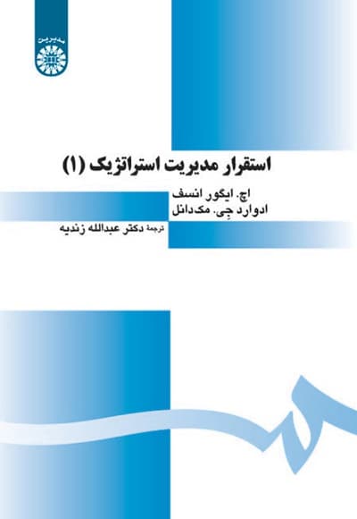 استقرار مدیریت استراتژیک(1)