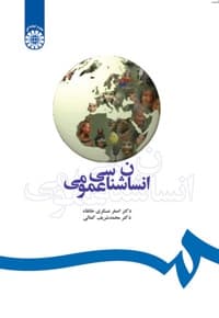 انسان شناسی عمومی