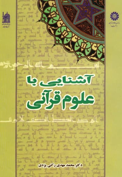 آشنایی با علوم قرآنی