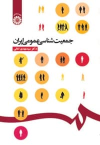 جمعیت شناسی عمومی ایران