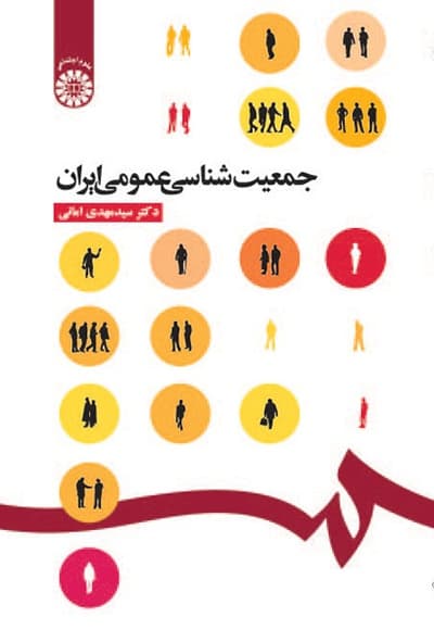 جمعیت شناسی عمومی ایران
