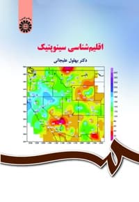 اقلیم شناسی سینوپتیک