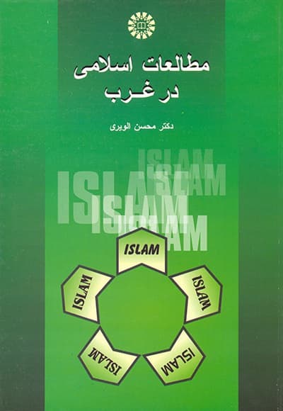 مطالعات اسلامی درغرب