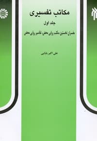 مکاتب تفسیری (جلد اول)