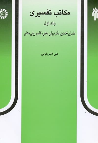مکاتب تفسیری (جلد اول)