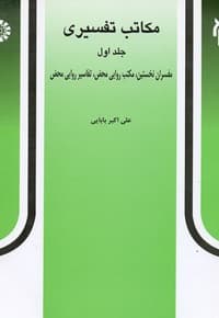 مکاتب تفسیری (جلد اول) — پشت جلد