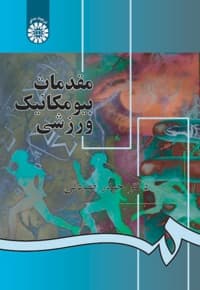 مقدمات بیومکانیک ورزشی