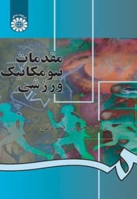 مقدمات بیومکانیک ورزشی — پشت جلد