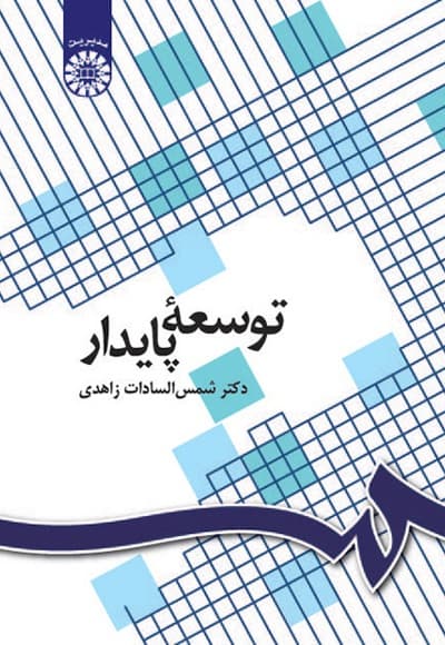 توسعه پایدار