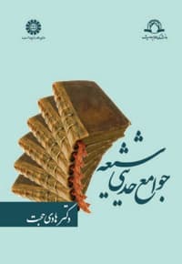 جوامع حدیثی شیعه