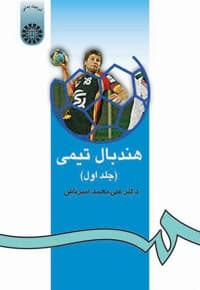 هندبال تیمی (جلد اول)