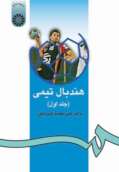 هندبال تیمی (جلد اول)