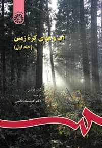 آب و هوای کره زمین (جلد اول)
