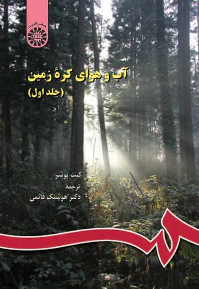 آب و هوای کره زمین (جلد اول)