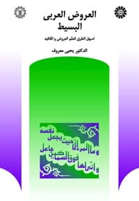 العروض العربی البسیط