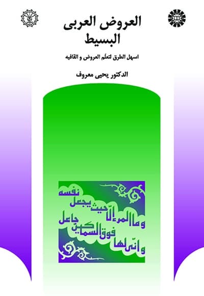 العروض العربی البسیط