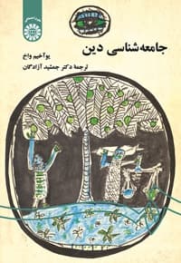 جامعه شناسی دین (با اضافات)