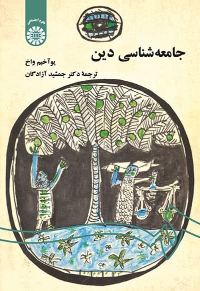 جامعه شناسی دین (با اضافات)