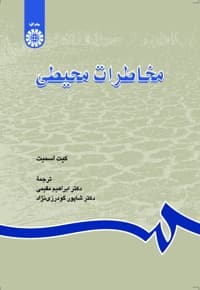 مخاطرات محیطی